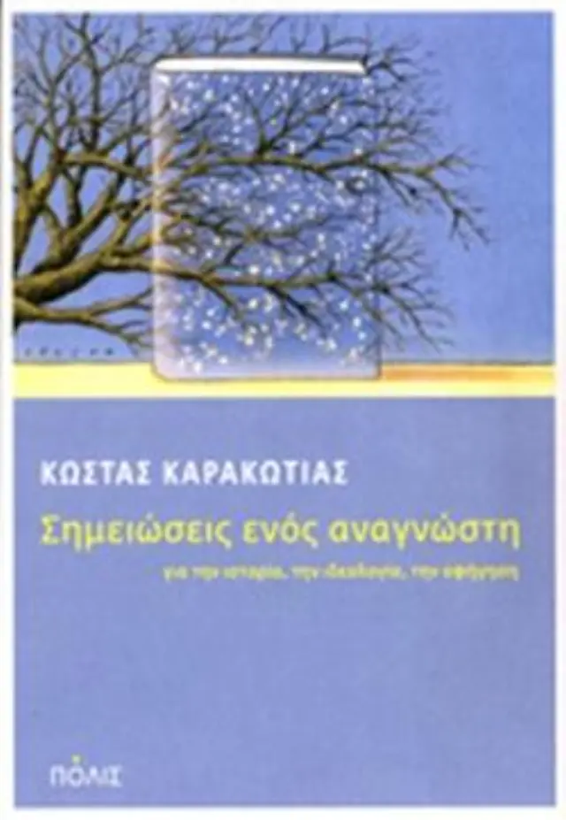 ΣΗΜΕΙΩΣΕΙΣ ΕΝΟΣ ΑΝΑΓΝΩΣΤΗ.ΓΙΑ ΤΗΝ ΙΣΤΟΡΙΑ, ΤΗΝ ΙΔΕΟΛΟΓΙΑ, ΤΗΝ ΑΦΗΓΗΣΗ