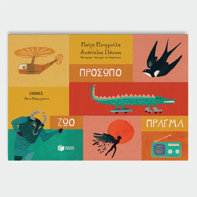 Πρόσωπο - Ζώο - Πράγμα / Απόστολος Πάππος - Μαίρη Μπριμπίλη (Εκδόσεις Πατάκη) 3