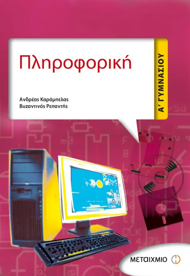 Πληροφορική Α' Γυμνασίου / Ανδρέας Καράμπελας , Βυζαντινός Ρεπαντής (Μεταίχμιο)