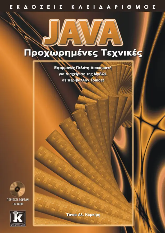 Java προχωρημένες τεχνικές