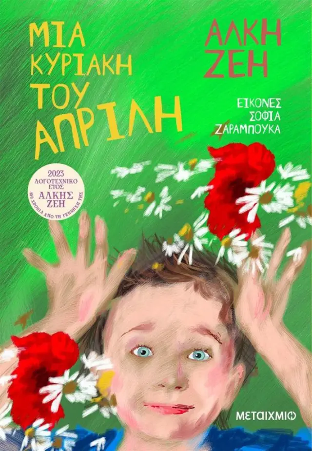Μια Κυριακή του Aπρίλη / Άλκη Ζέη (Μεταίχμιο)