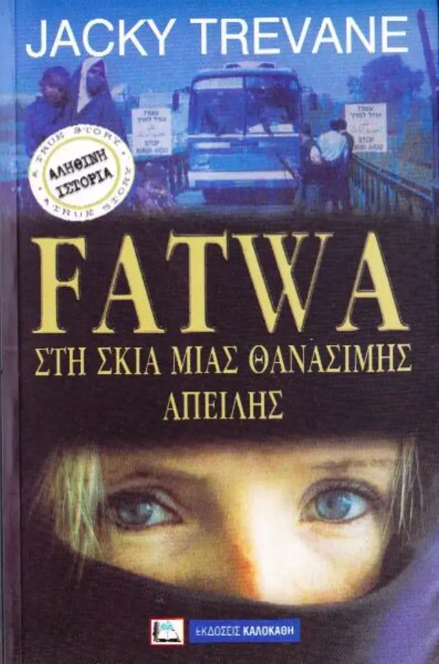 FATWA ΣΤΗ ΣΚΙΑ ΜΙΑΣ ΘΑΝΑΣΙΜΗΣ ΑΠΕΙΛΗΣ