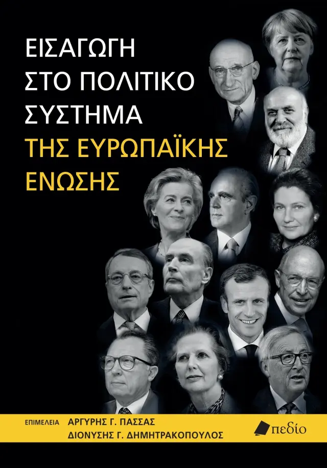 Εισαγωγή στο πολιτικό σύστημα της Ευρωπαϊκής Ένωσης