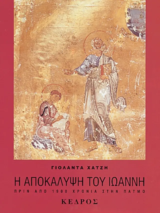 Η Αποκάλυψη του Ιωάννη στην Πάτμο πριν από 1900 χρόνια