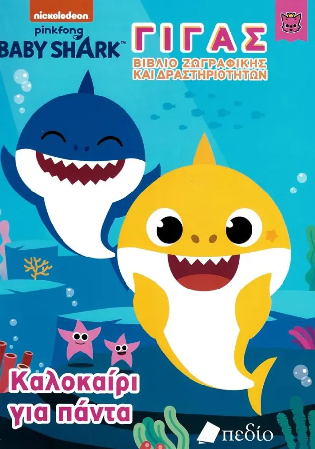 Baby Shark - Γίγας Βιβλίο Ζωγραφικής και Δραστηριοτήτων - Καλοκαίρι για πάντα