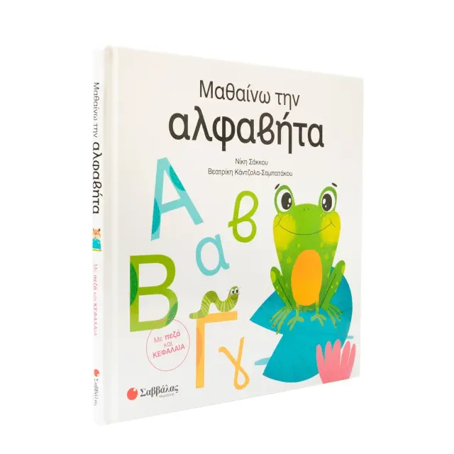 Μαθαίνω την αλφαβήτα / Νίκη Σάκκου, Βεατρίκη Κάντζολα-Σαμπατάκου (Σαββάλας)