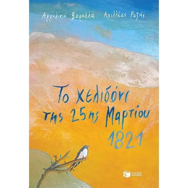 Το χελιδόνι της 25ης Μαρτίου 1821 / Αγγελικά Βαρελά , Αχιλλέας Ραζής (Εκδόσεις Πατάκη)