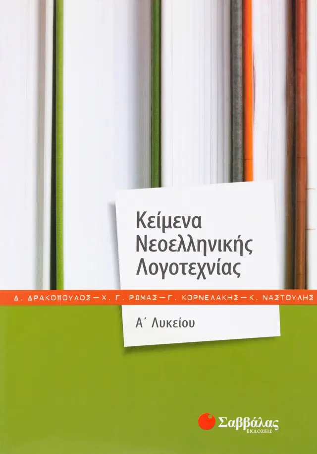 Κείμενα Νεοελληνικής Λογοτεχνίας Α΄ Λυκείου