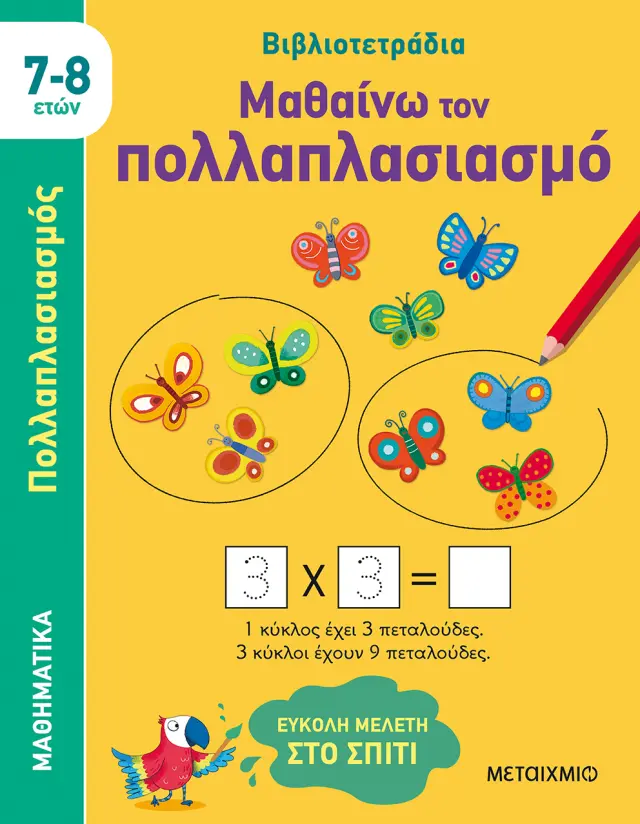 Βιβλιοτετράδια: Μαθαίνω τον πολλαπλασιασμό (7-8 ετών)