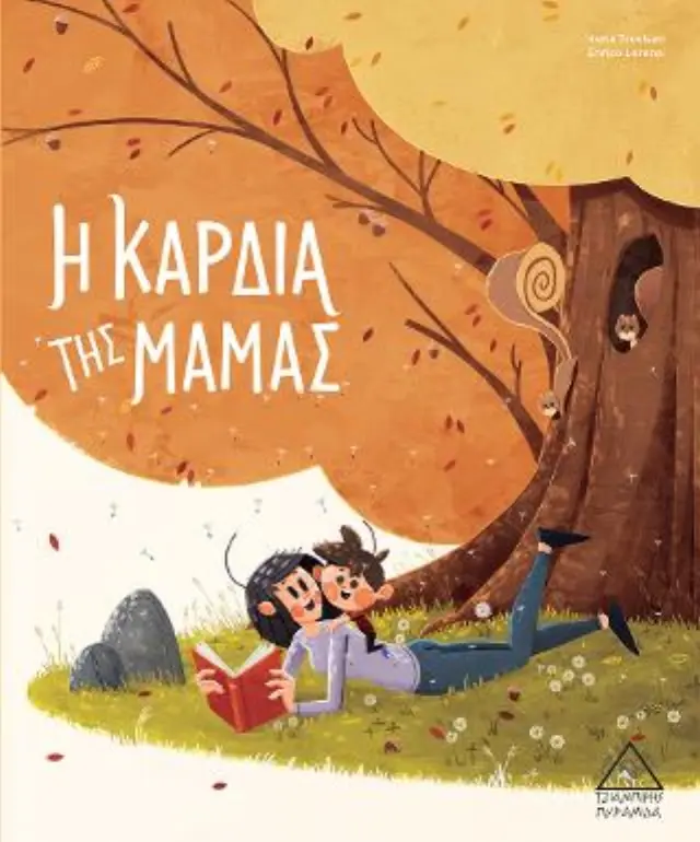 Βιβλίο Η Καρδιά Της Μαμάς (93435) 2
