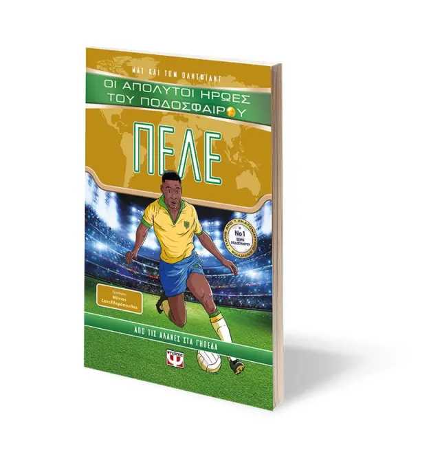 Οι απόλυτοι ήρωες του ποδοσφαίρου - Πελέ / Matt Oldfield (Ψυχογιός) 3