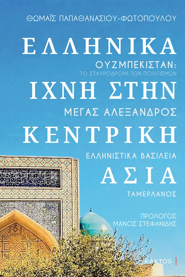 Ελληνικά ίχνη στην Κεντρική Ασία - Ουζμπεκιστάν: Το σταυροδρόμι των πολιτισμών