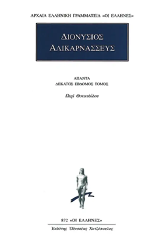 Περί Θουκυδίδου