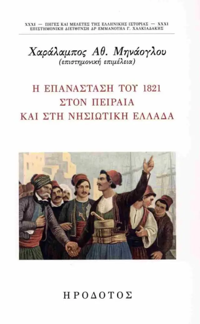 Η Επανάσταση του 1821 στον Πειραιά και στη νησιωτική Ελλάδα