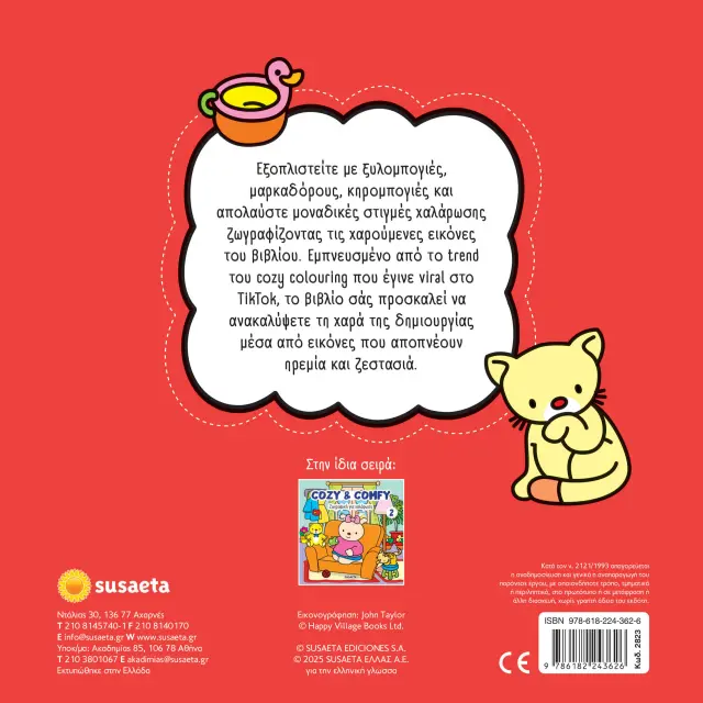 Susaeta Coloring Book: Cozy & Comfy 1 - Ζωγραφική για χαλάρωση 2823 2