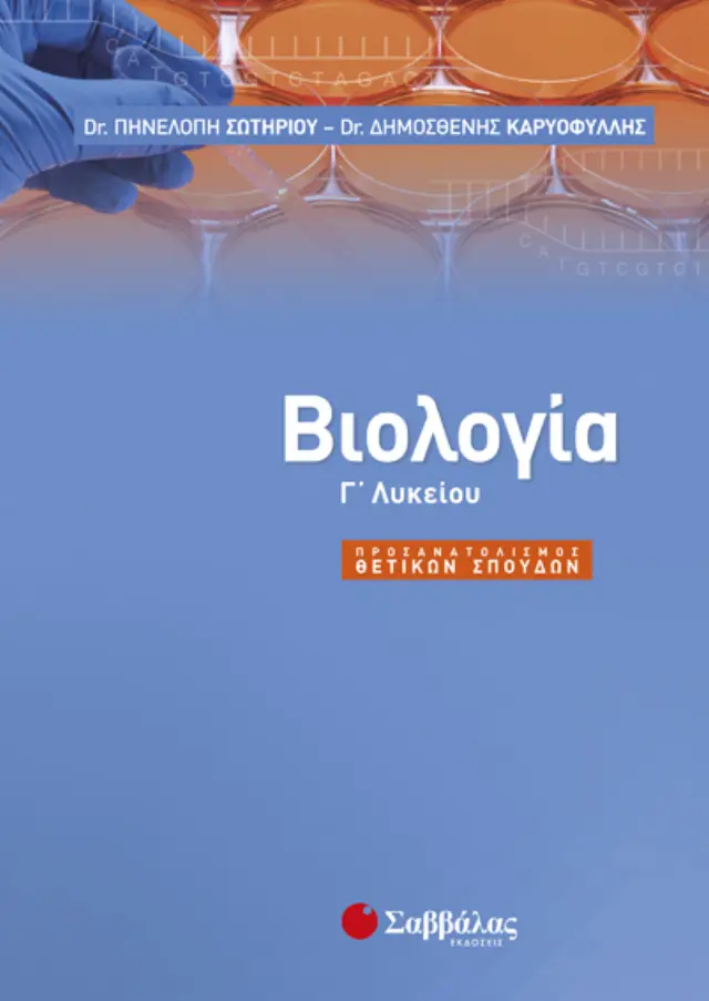 ΒΙΟΛΟΓΙΑ Γ' ΛΥΚΕΙΟΥ ΠΡΟΣΑΝΑΤΟΛΙΣΜΟΥ