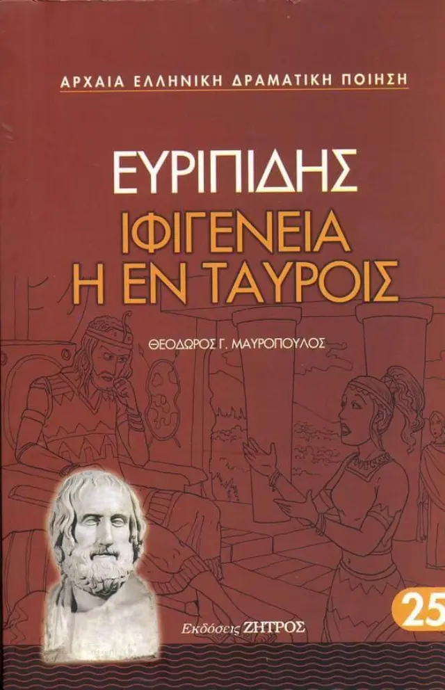 Ευριπίδης: Ιφιγένεια η εν Ταύροις