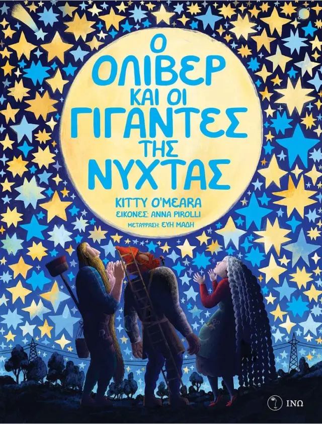 Ο Όλιβερ και οι γίγαντες της νύχτας / Kitty O'Meara (ΙΝΩ)