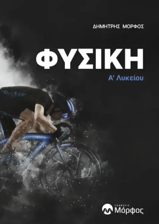 Φυσική Α΄ Λυκείου