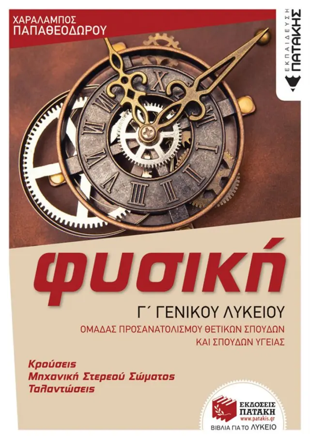 Φυσική Γ' Γενικού Λυκείου - Κρούσεις - Μηχανική στερεού σώματος - Ταλαντώσεις / Χαράλαμπος Παπαθεοδώρου (Εκδόσεις Πατάκη)