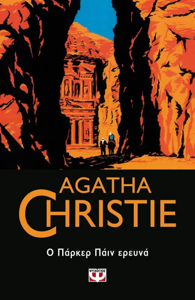 Ο Πάρκερ Πάιν ερευνά / Agatha Christie (Ψυχογιός)