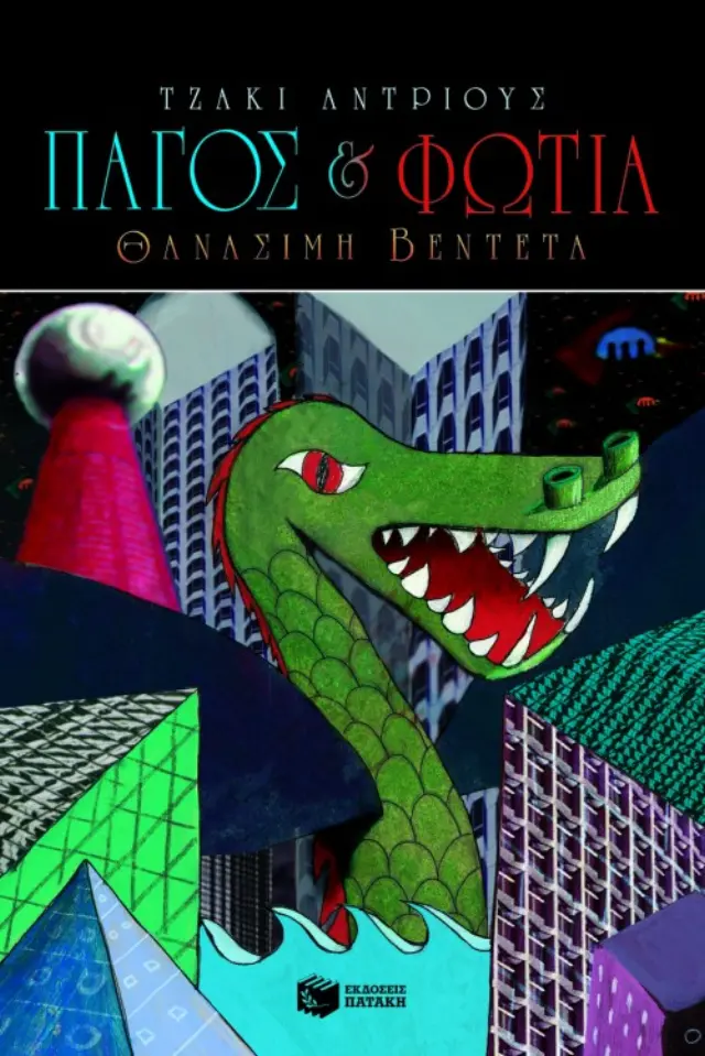 Θανάσιμη βεντέτα (Πάγος και φωτιά, τ. 1)