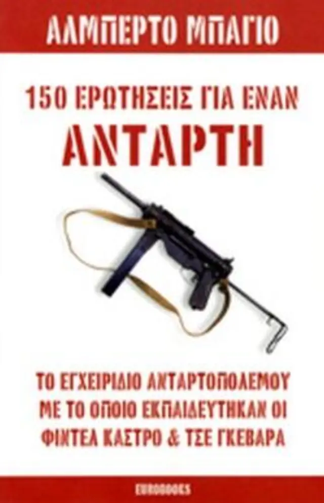 150 ΕΡΩΤΗΣΕΙΣ ΓΙΑ ΕΝΑΝ ΑΝΤΑΡΤΗ