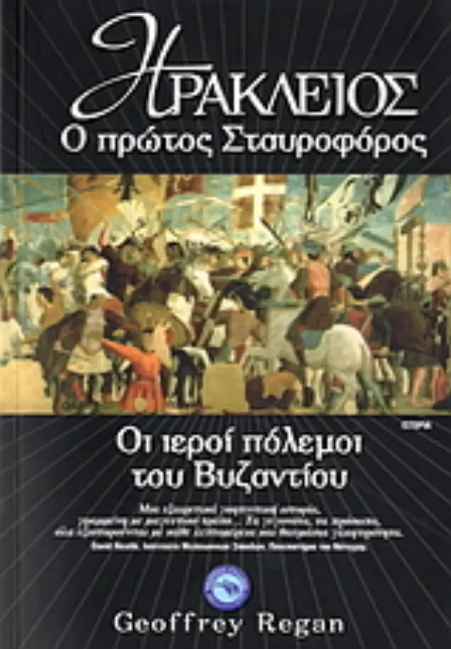 Ηράκλειος, ο πρώτος σταυροφόρος
