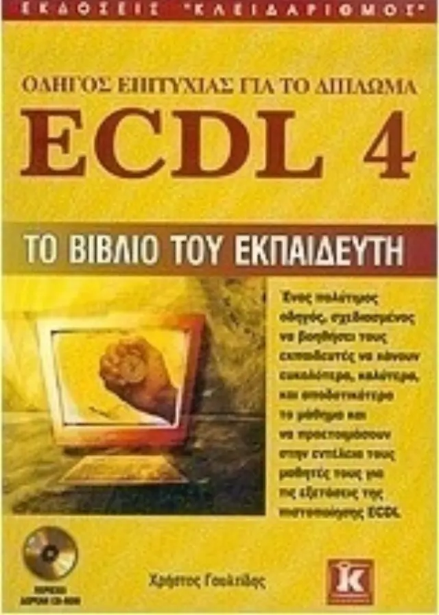 Το βιβλίο του εκπαιδευτή ECDL 4