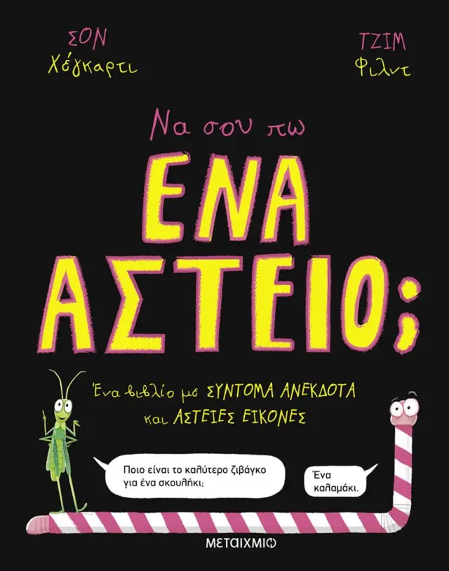 Να σου πω ένα αστείο; / Sean Hegarty (Μεταίχμιο)
