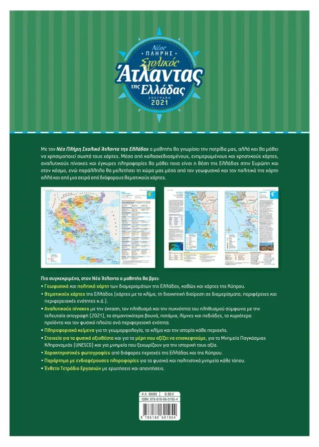 Νέος πλήρης σχολικός άτλαντας της Ελλάδας / Θ. Σαββάλα - Δ. Αυγερινός (Σαββάλας) 2