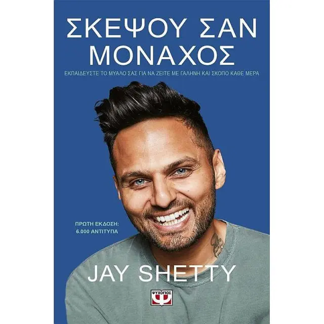 Σκεψου Σαν Μοναχος