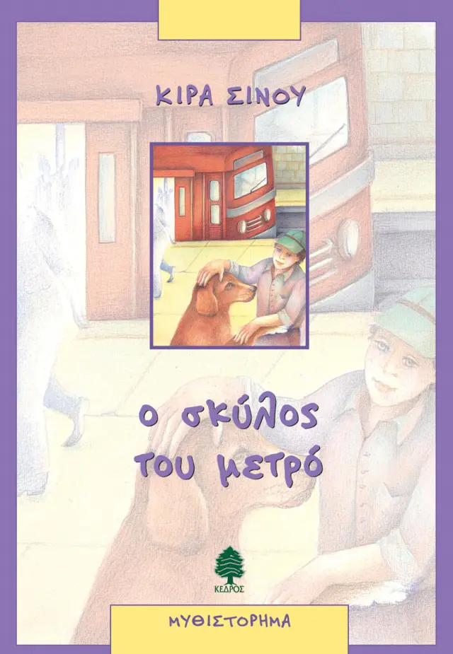 Ο σκύλος του μετρό