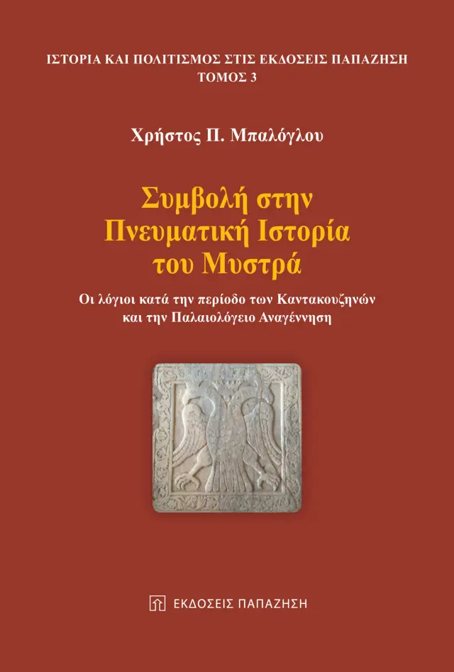 Συμβολή στην Πνευματική Ιστορία του Μυστρά