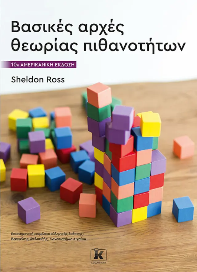 Βασικές Αρχές Θεωρίας Πιθανοτήτων - 10η Αμερικανική Έκδοση