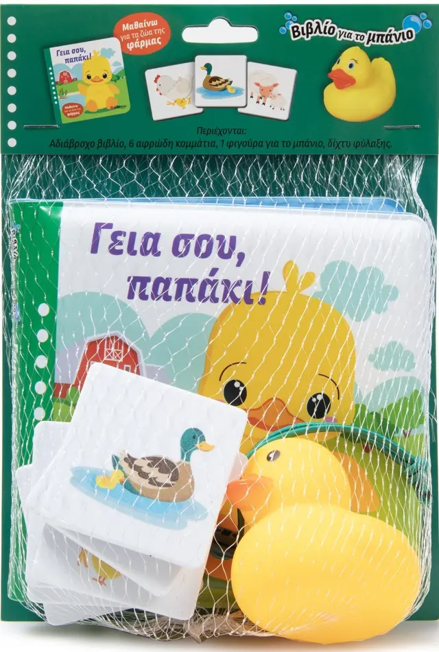 Γειά σου, παπάκι! - Μαθαίνω για τα ζώα της φάρμας