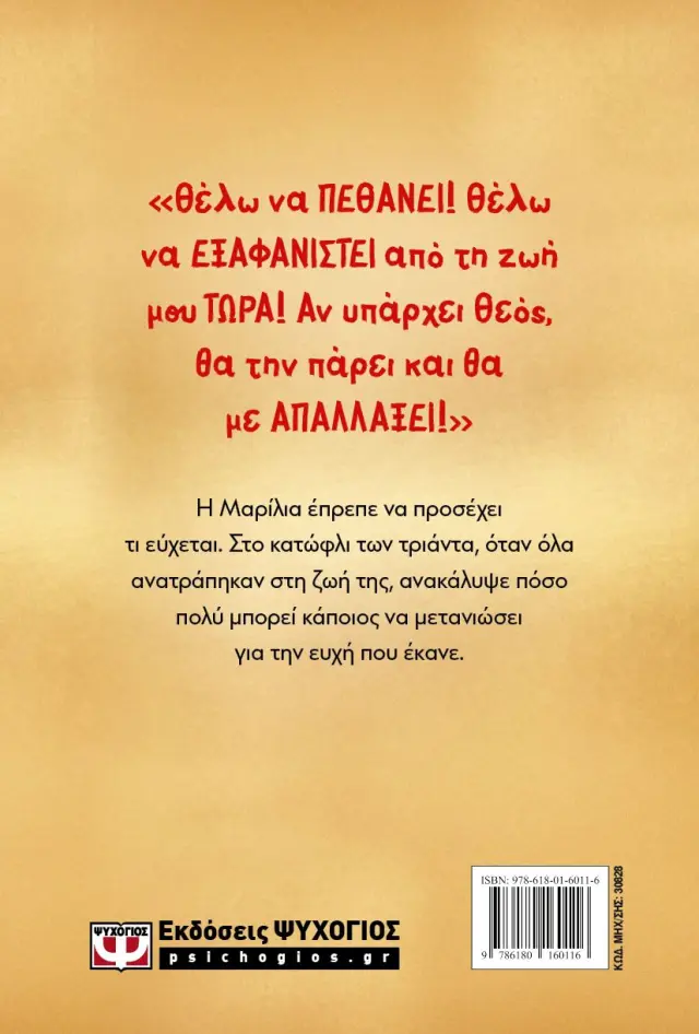 Κόκκινη γραμμή / Λένα Μαντά (Ψυχογιός) 2
