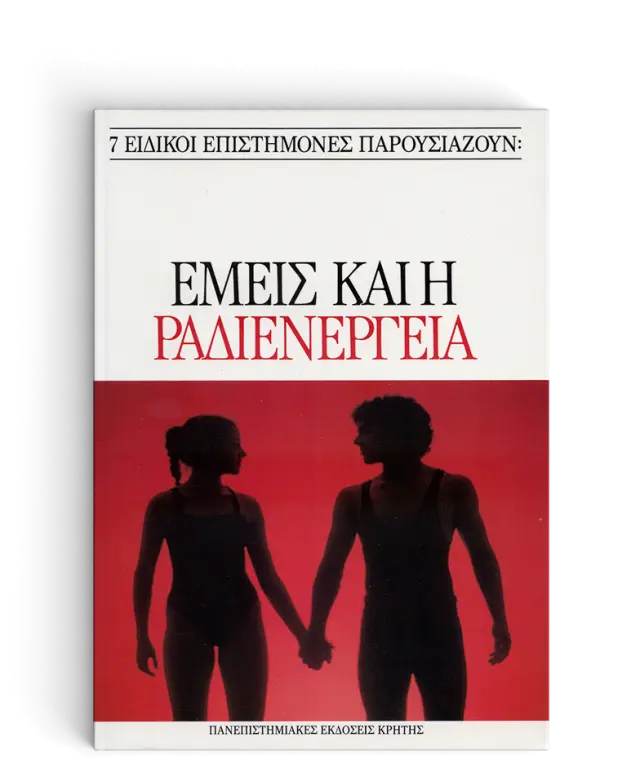 ΕΜΕΙΣ ΚΑΙ Η ΡΑΔΙΕΝΕΡΓΕΙΑ