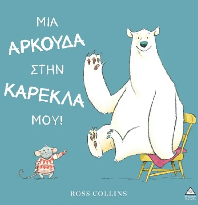 Μια αρκούδα στην καρέκλα μου! / Ross Collins (Τζιαμπίρης - Πυραμίδα)