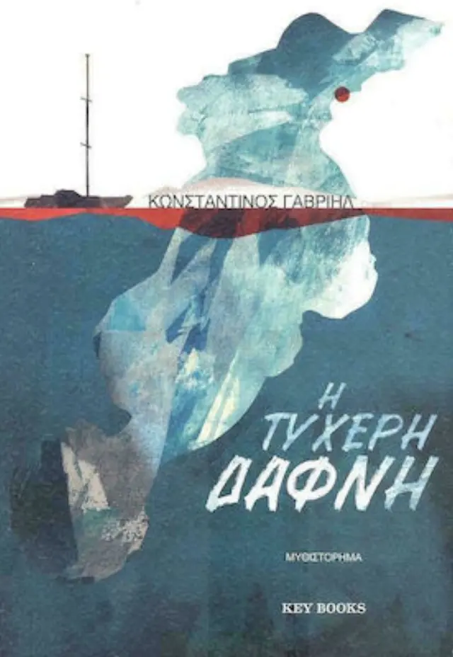 Η τυχερή Δάφνη