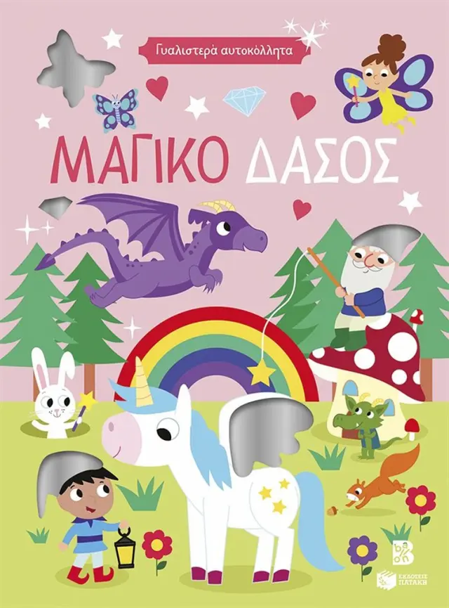 Γυαλιστερά αυτοκόλλητα: Μαγικό δάσος 4+ (Εκδόσεις Πατάκη)
