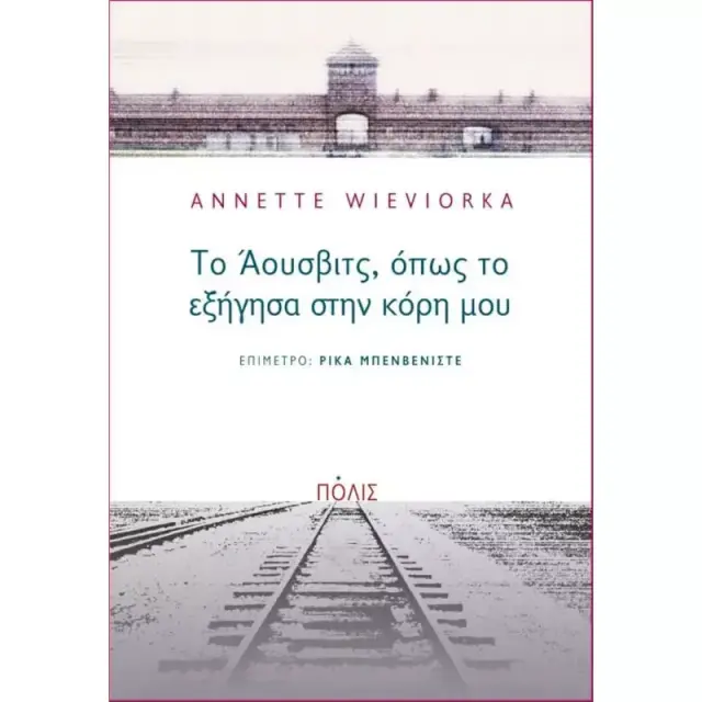 ΤΟ ΑΟΥΣΒΙΤΣ,ΟΠΩΣ ΤΟ ΕΞΗΓΗΣΑ ΣΤΗΝ ΚΟΡΗ ΜΟΥ