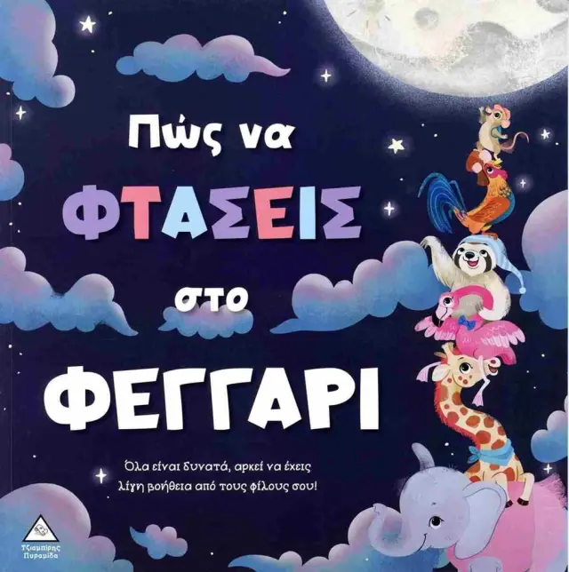 Πώς να φτάσεις στο φεγγάρι / Kristen Humphrey (Τζιαμπίρης - Πυραμίδα)