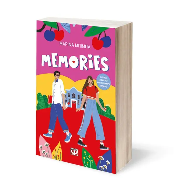 Memories / Μαρίνα Μπίμπα (Ψυχογιός) 3