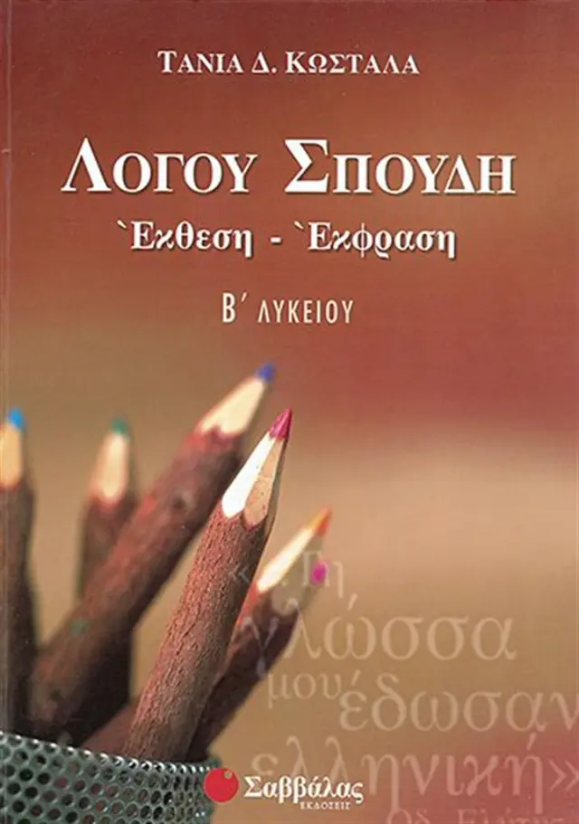 Λόγου σπουδή, έκθεση - έκφραση Β΄ λυκείου / Τάνια Δ. Κωστάλα (Σαββάλας)