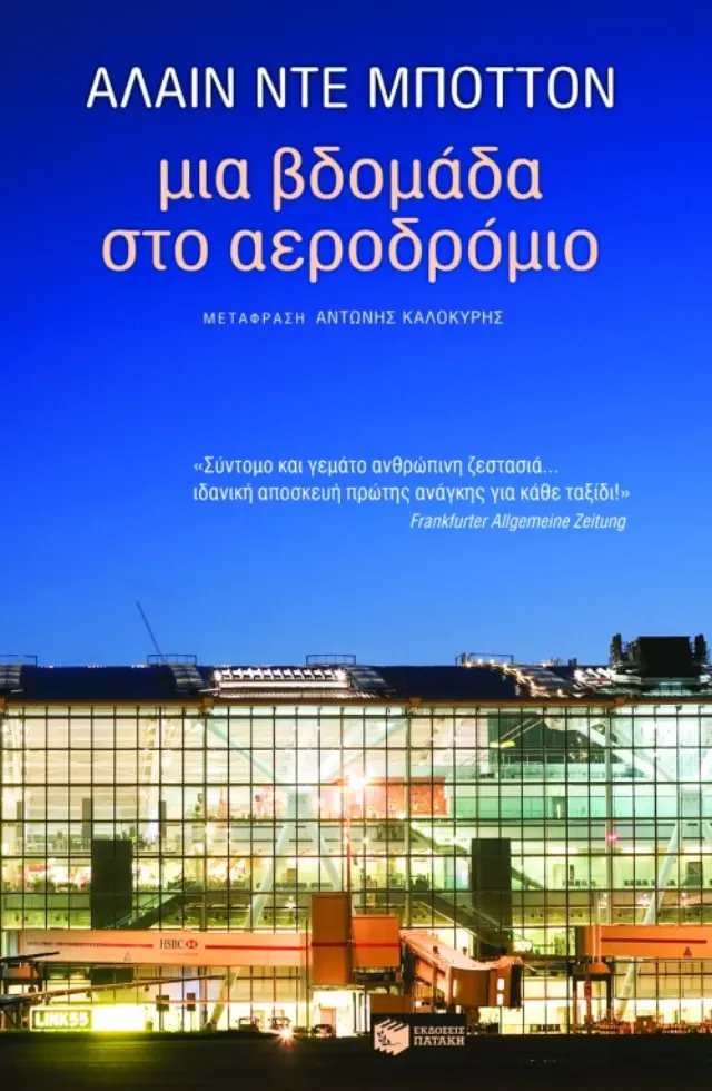 Μια βδομάδα στο αεροδρόμιο