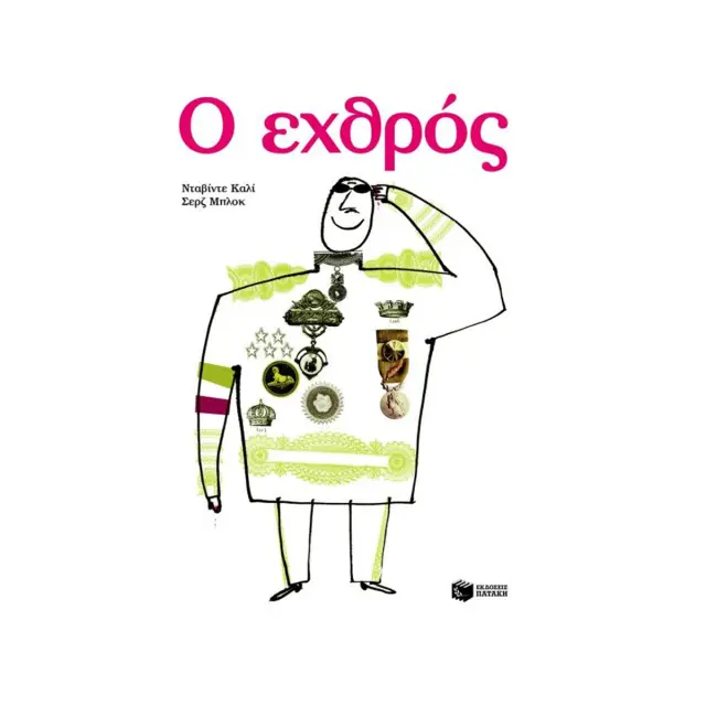 Ο Εχθρός, Bloch Serge / Cali Davide - Εκδόσεις Πατάκη