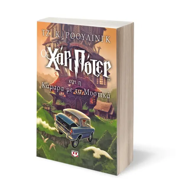 Ο Χάρι Πότερ και η κάμαρα με τα μυστικά / J. K. Rowling (Ψυχογιός) 2