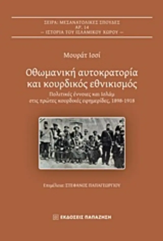 Οθωμανική αυτοκρατορία και κουρδικός εθνικισμός