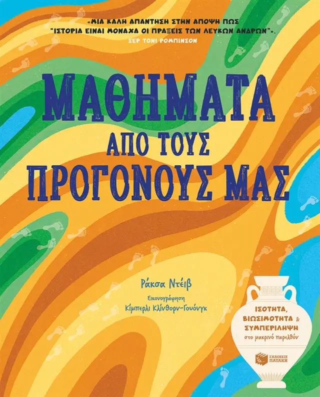 Πατάκης Βιβλίο: Μαθήματα από τους προγόνους μας (10+ ετών) 09698